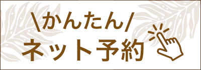 かんたんネット予約